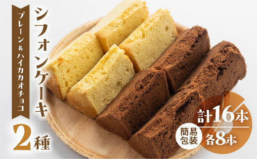 訳あり（簡易包装）シフォンケーキ（プレーン＆有機ハイカカオチョコ）2種アソート 各1ホール分ずつ（各8カット）（ 1カット15g）計 2ホール分 訳アリ シフォンケーキ  チョコ ハイカカオ シフォン 手作り こだわり おすすめ 馬瀬 下呂市 洋菓子 ケーキ カット済み 大容量