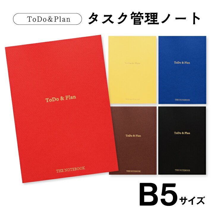【ふるさと納税】ToDo&Plan タスク管理ノート B5サイズ 128ページ（60日分） 1冊 ブルー レッド イエロー ブラック ブラウン カラーが選べる 手帳 ノート タスク管理 スケジュール管理 専門家監修 jMatsuzaki 佐々木正悟 東北 山形県 酒田市