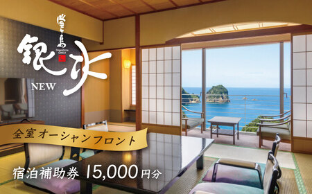 堂ヶ島 ニュー 銀水　宿泊補助券（15,000円分） 宿泊 観光[0750004]