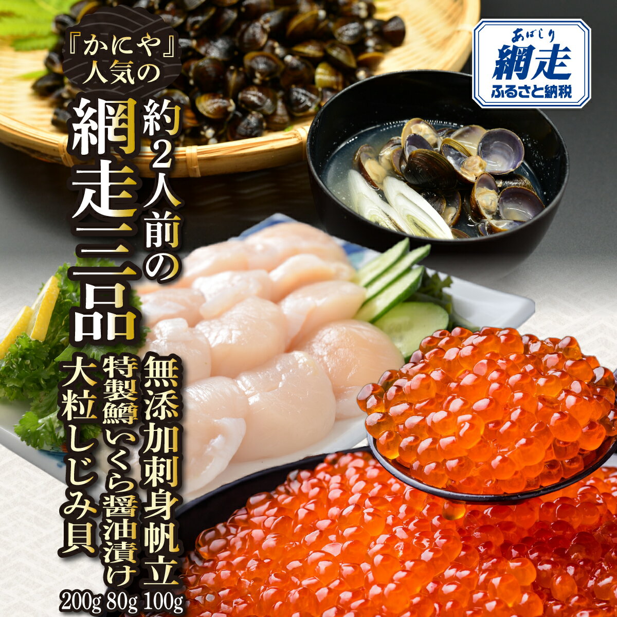 【ふるさと納税】 かにやの人気の約2人前の網走三品「無添加刺身帆立100g・特製鱒いくら醤油漬け80g・大粒しじみ貝200g」 ふるさと納税 人気 おすすめ ランキング いくら 鱒イクラ 鱒いくら醤油漬け ホタテ 帆立 しじみ いくら丼 お刺身 北海道 網走市 送料無料 ABAO129