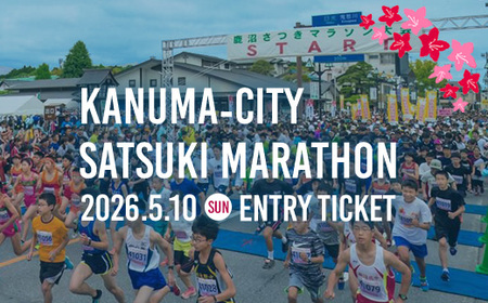 鹿沼さつきマラソン大会2026 エントリー権 | マラソン ハーフマラソン 出走権 運動 スポーツ 健康 出場権 チケット イベント