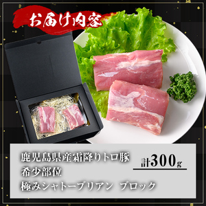 鹿児島県産霜降りトロ豚 希少部位極みシャトーブリアン (300g) 豚肉 冷凍 シャトーブリアン【KNOT】 A624