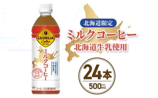 【北海道限定】 ジョージア ミルクコーヒー 500ml PET × 24本 ご当地 限定 北海道牛乳使用 札幌工場製造 清涼飲料 ミルク珈琲 飲料 ソフトドリンク ペットボトル 札幌市