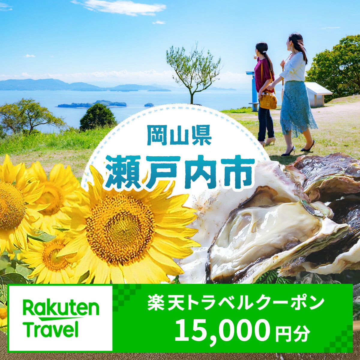 【ふるさと納税】【ふるさと納税】岡山県瀬戸内市の対象施設で使える 楽天トラベルクーポン 寄附額50，000円（15，000円クーポン）　 岡山 宿泊 宿泊券 ホテル 旅館 旅行 旅行券 観光 トラベル チケット 旅 宿 券