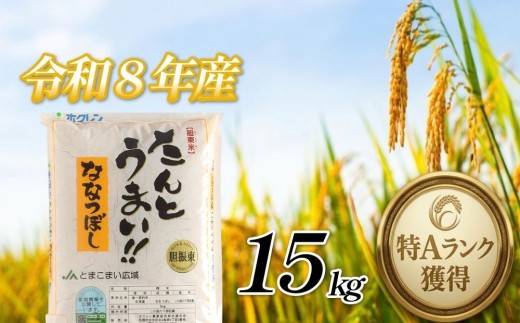 ＜令和8年産＞たんとうまい ななつぼし 15kg ＜JAとまこまい広域取扱 安平町特産品＞