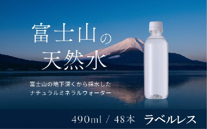 
【1週間以内に発送！】富士山の天然水（ナチュラルミネラルウォーター）　490ml×48本 ラベルレス YAO004
