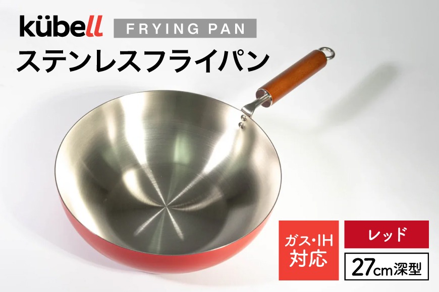 フライパン クーベルステンレスフライパン27cm深型 （レッド） キッチン用品 キッチン 料理 調理器具 IH ガス IH対応 [CAMPWILL 山梨県 韮崎市 20745182]