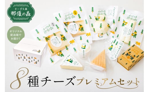 【チーズ工房那須の森】那須の森8種チーズプレミアムセット＜WCA（世界チーズアワード）スーパーゴールド受賞の「森のチーズ 長熟」入り＞ ns003-005 【手作り ブラウンスイス乳 ミルク 料理 和食 洋食 おつまみ】