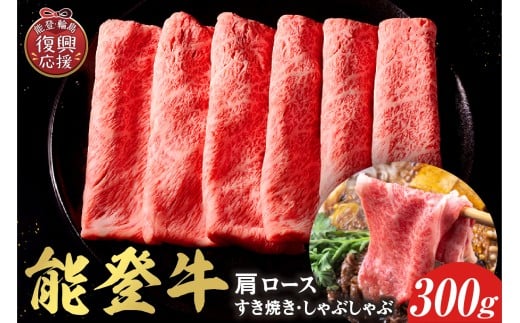 【和牛セレブ】 能登牛 牛肩ロース すき焼き・しゃぶしゃぶ 300g