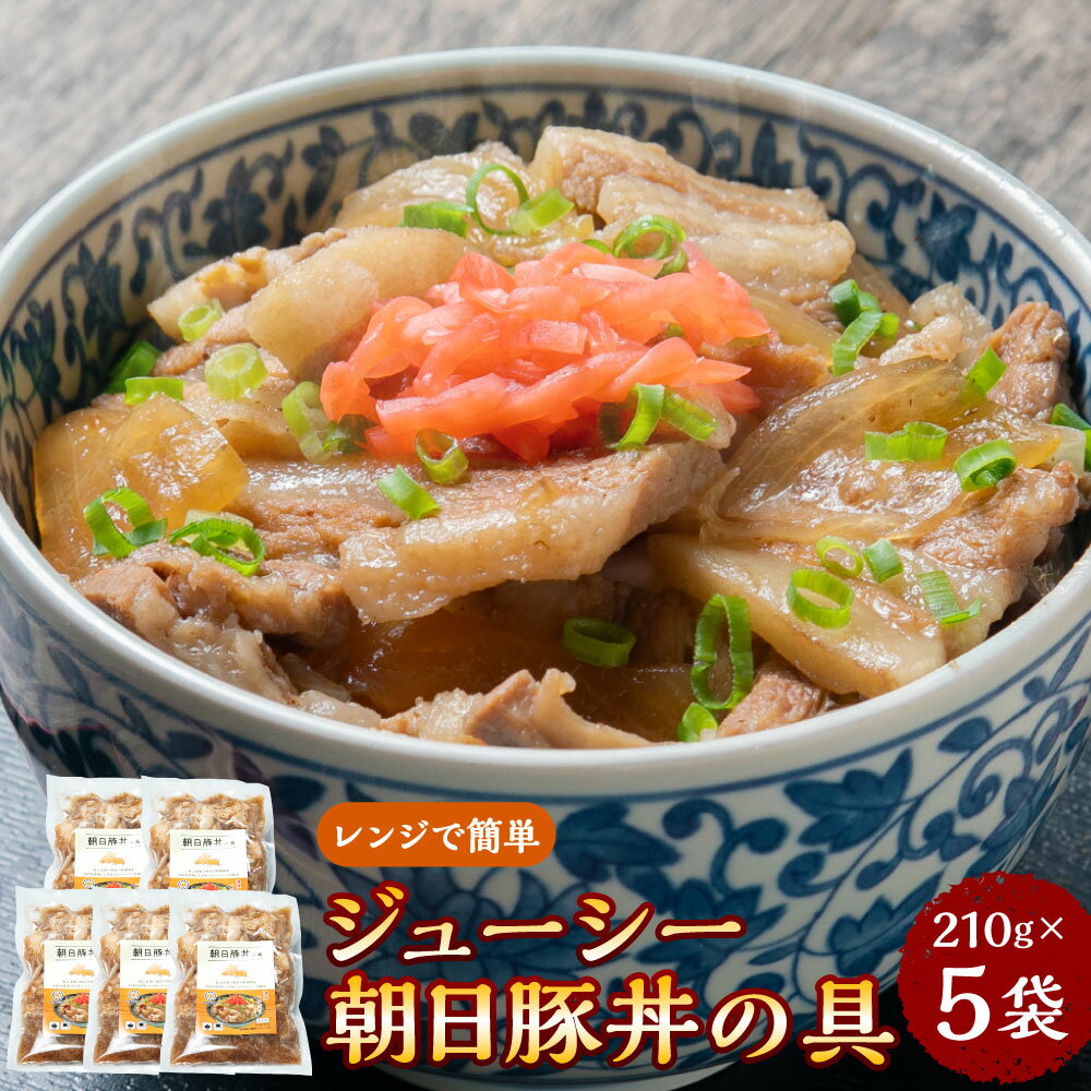 【ふるさと納税】 ジューシー朝日豚丼の具 約210g×5袋 合計約1050g 肉 豚 豚肉 ブランド 朝日豚 惣菜 加工品 手軽 簡単 時短 豚丼 お取り寄せ グルメ 冷凍 国産 新潟県産 村上市 A4167