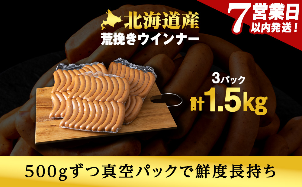 【7営業日以内発送】【大容量】トワ・ヴェールの荒挽きウインナー（約1.5kg・60本）黒松内町特産物手づくり加工センター