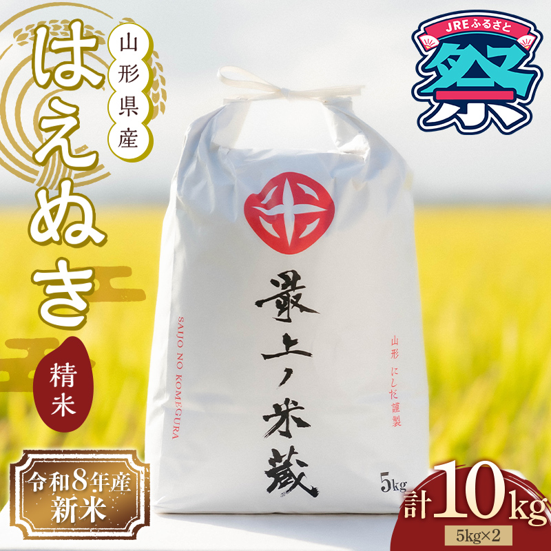 【JRE限定】令和8年産 新米 はえぬき 5kg×2 計10kg 精米 【最上ノ米蔵】 山形県産 こめ 米 白米 F3S-2802