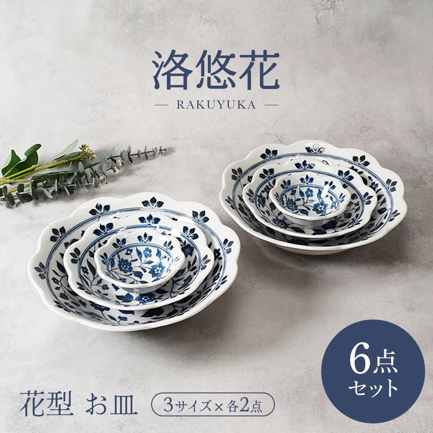 【ふるさと納税】【美濃焼】洛悠花 らくゆうか 花型 5.0浅鉢 ＆ 大鉢 &amp; 3.3小鉢 各2点 合計6点 セット【カネ定製陶】 ボウル 花柄 食器セット[MEI289]