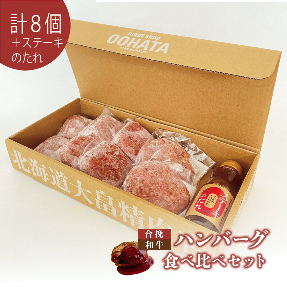 【ふるさと納税】大畠精肉店のハンバーグ食べ比べセット計8個+ステーキのたれ ｜ オンライン 申請 ふるさと納税 北海道 新十津川 肉 お肉 合挽ハンバーグ 和牛ハンバーグ ハンバーグセット セット 牛肉100％ タレ 冷凍 取り寄せ お取り寄せ ギフト 新十津川町【1301902】