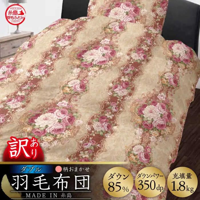 【訳あり】【 糸島 羽毛 ふとん 】羽毛 布団 柄おまかせ ダウン85％【ダブル】糸島市 / 株式会社三樹  [AYM005] 本掛け 羽毛布団