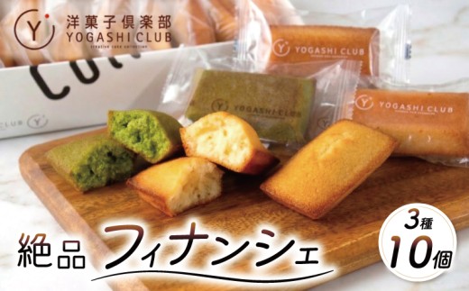 フィナンシェ 3種 10個 プレーン お茶 柚子 スイーツ お菓子 おかし 洋菓子 焼菓子 おやつ 詰め合わせ ギフト プレゼント 贈答 贈り物 お祝い 記念日 誕生日 ご褒美 熨斗 のし お取り寄せ 菓子 老舗 絶品 人気 フランス産 天日塩 北海道産 発酵バター ゆず お茶 風味豊か 保存料 無添加 数量限定 期間限定 クール便 冷蔵 常温保存 高知県 安芸市