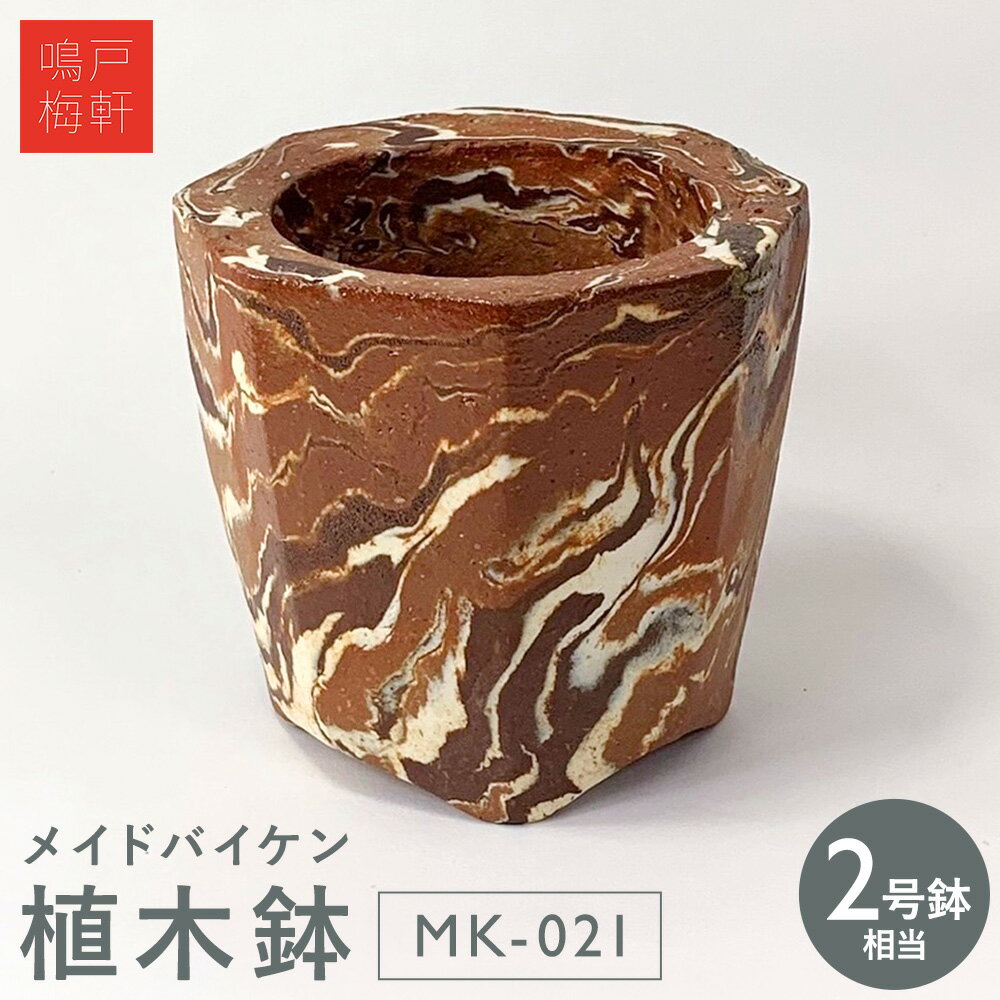 【ふるさと納税】メイドバイケン 植木鉢 MK-021 2号鉢相当 鳴戸梅軒《30日以内に出荷予定(土日祝除く》岡山県 備前市 陶器 焼き物 手作り ハンドメイド マーブル