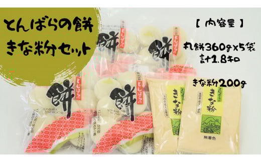 とんばら餅　おすそ分けセット【 丸餅1.8キロ きな粉200グラム 餅 丸餅 贈答用 もち 雑煮 白餅 お餅 お雑煮 きな粉餅 杵つき Ａ-233 】   