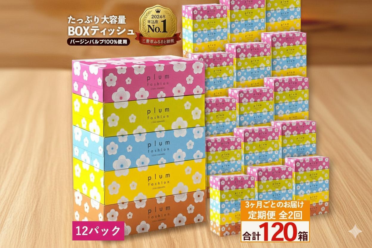 
                  定期便 3か月毎 全2回 プラムファッション ボックスティッシュ 5箱×12パック  [ ティッシュ ティッシュペーパー BOXティッシュ 箱ティッシュ 大容量 まとめ買い 日用品 消耗品 生活用品 常備品 必需品 紙 パルプ100% 蛍光染料不使用 日本製 国産 家庭用 業務用 防災備蓄 まとめ買い 備蓄 防災 ティッシュペーパー てぃっしゅ ティッシュ 香川県 三豊市 ]
                
