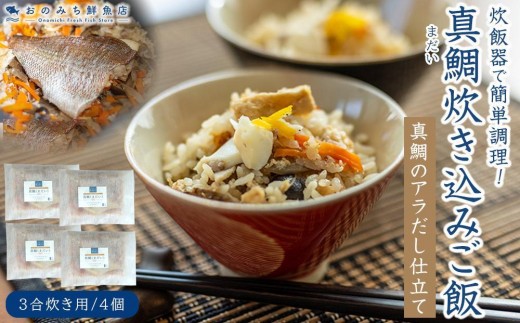 【お中元ギフト】真鯛(まだい) ごちそう炊き込みご飯（３合炊き）　4個セット