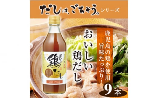 No.141 おいしい鶏だし　360ml　9本セット ／ 鶏 とりだし だし ダシ 出汁 調味料 簡単 手軽 便利 美味しい 旨味 白湯 スープ だし巻き卵 茶碗蒸し 炊き込みご飯 鍋 なべ 唐揚げ 味付け