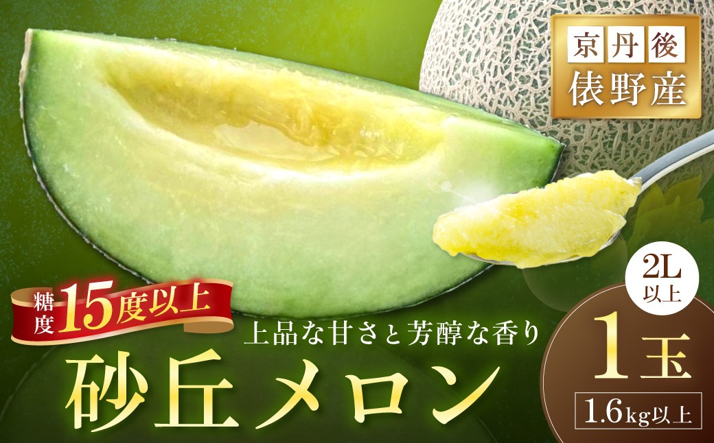 
                  【先行予約】京丹後・俵野産 砂丘メロン 2L以上 1玉（2026年7月下旬～発送） 1.6kg以上 めろん 果物 くだもの フルーツ デザート 国産 青肉　IU00001
                