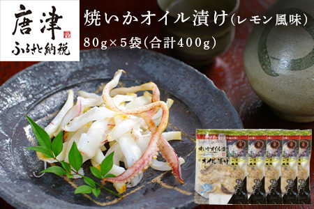 焼いかオイル漬け(レモン風味) 80g×5袋(合計400g) 瞬間冷凍の旨さを呼子発でお届け 海鮮 おつまみ 簡単調理「2023年 令和5年」