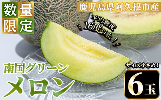 数量限定！鹿児島県産南国グリーンメロン(6玉・約6kg) 数量限定 メロン フルーツ 青肉 果物 くだもの 果実 国産 九州産 鹿児島県産【松永青果】akn053-33