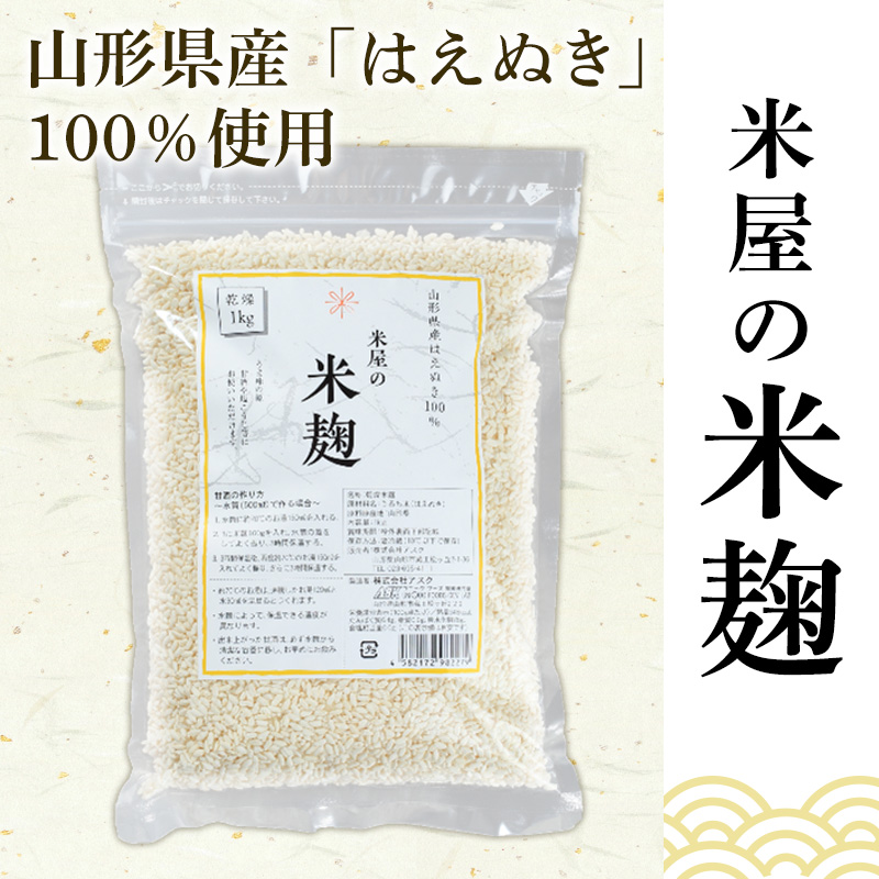 【山形産米100％使用】米麹5kg(1kg×5) FY25-400