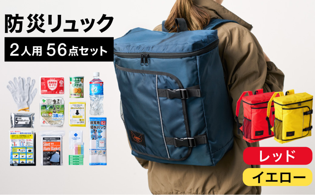 防災リュック 豊岡産鞄 Lieben Chama 2人用 防災56点セット レッド×イエロー / リーベン チャマ 防災バッグ 防災セット 防災グッズ 食料 防災 非常用トイレ 簡易トイレ 災害 パッ