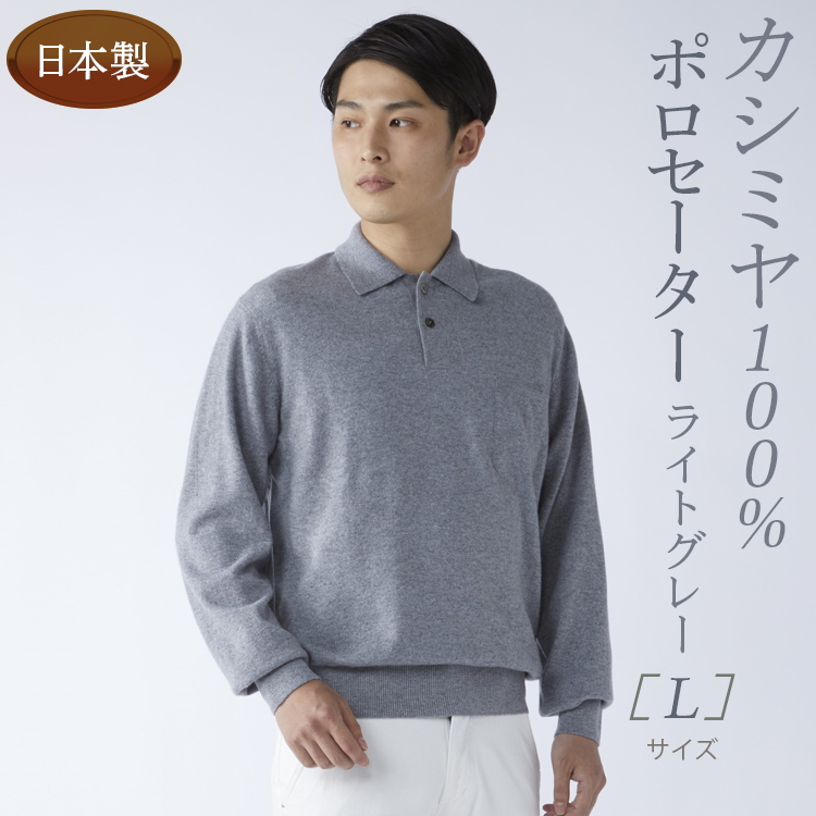 日本製 カシミヤ100% ポロセーター ライトグレー Lサイズ