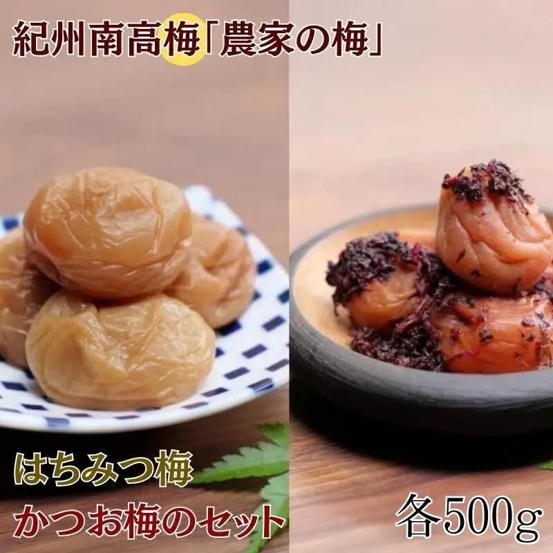 紀州南高梅「農家の梅」はちみつ梅（塩分約3％、レモンパウダー入り）・かつお梅（塩分約9％）のセット 各500g  / 紀州南高梅 南高梅 梅干し 梅干 梅 うめ 和歌山 田辺市 肉厚 お米 おにぎり 焼酎 梅酒 健康 かつお梅 産地直送 はちみつ レモン セット 食べ比べ【nkn010-3】