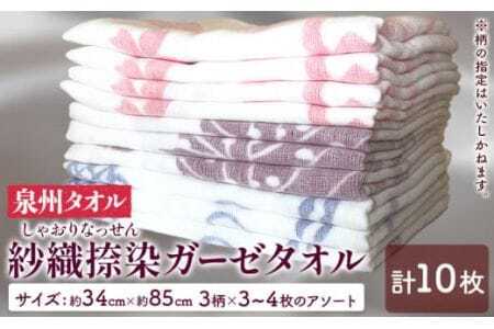 ガーゼタオル 『泉州タオル』紗織捺染 ガーゼタオル 10枚セット