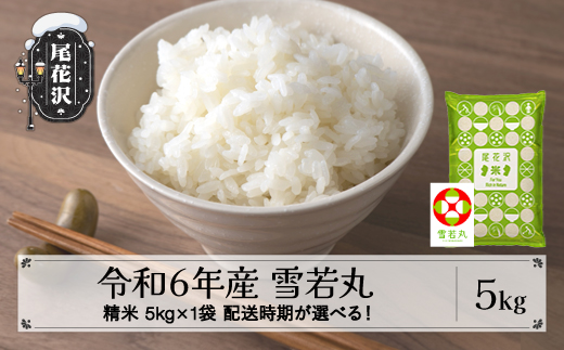 新米 米 5kg 雪若丸 精米 令和6年産 2025年2月下旬 kb-ywsxb5-2s