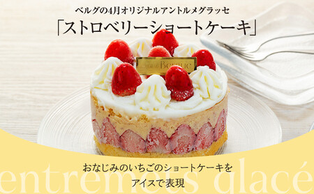【ベルグの4月】アントルメグラッセ　ストロベリーショートケーキ ANW0003