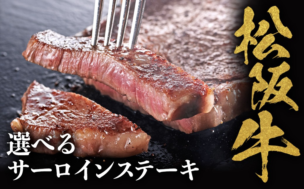 
                  選べるサーロインステーキ 松阪牛 極上の柔らかさ 化粧箱入り 国産牛 和牛ステーキ 松阪牛 松坂牛ステーキ 牛肉 肉 人気すてーき おすすめ 松阪牛ステーキ 松坂牛 和牛 松阪 松坂牛 松坂 三重県 多気町 NTY-P-07
                