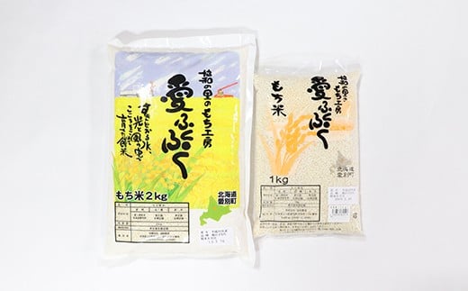 
【A58218】愛別町産米（もち米2kg＆もち米1kg）
