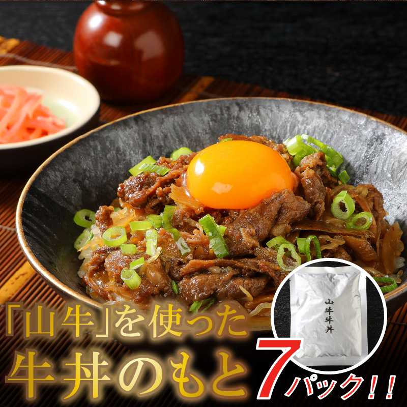 山牛を使った牛丼のもと7パックセット 牛丼の具 牛丼 レトルト食品 湯煎調理 国産牛肉 ごぼう入り 常温保存可能 パウチ 牛丼の素 保存食 簡易包装 一人暮らし 牛丼レトルト 便利 簡単調理 時短 おかず アレンジ料理 送料無料 K16_0013_1