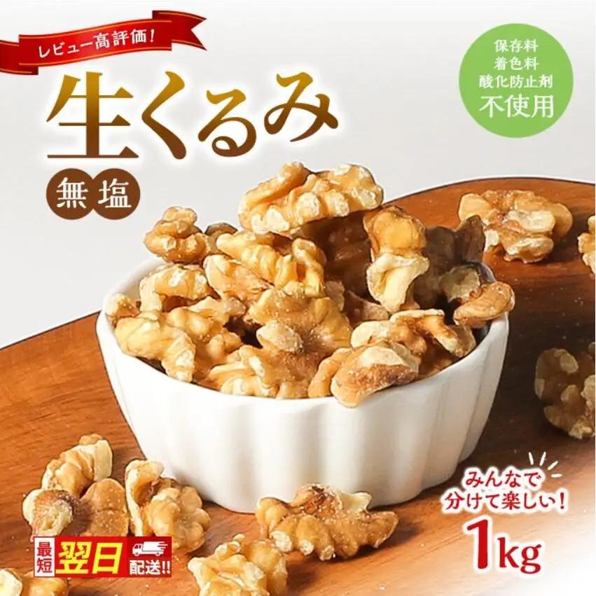 くるみ ナッツ 無塩 無添加 妊活 1kg 大容量 翌日配送 くるみ　