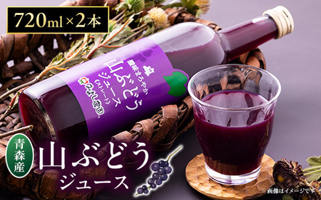 山ぶどうジュース　2本セット【1653625】
