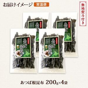 【のし付き】北連物産のあつば根昆布 200g×4袋 計800g 釧路産 北海道 釧路町【1423686】