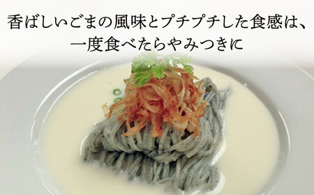 【数量限定】黒ゴマ手延べそうめん 国産 32束 手延べ 素麺 そうめん 黒ごま 黒胡麻 乾麺 常温 ギフト プレゼント 贈り物南島原市 / のうち製麺 [SAF001]