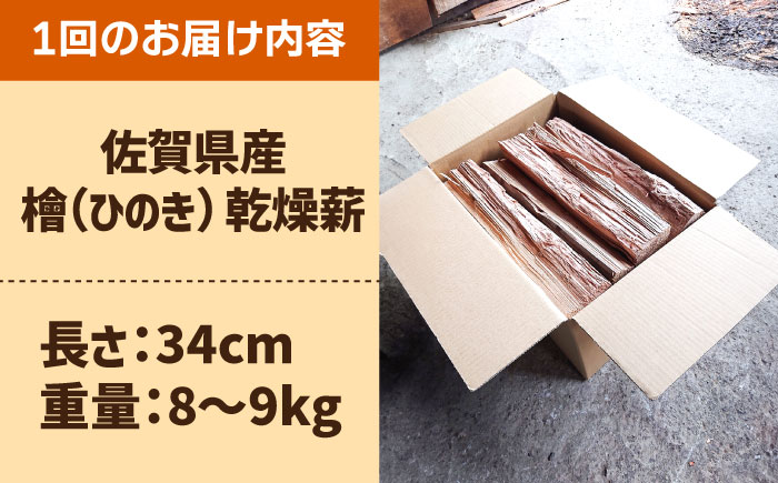 【アウトドア好き必見！】【6回定期便】佐賀県産 檜（ヒノキ）乾燥 薪（8～9kg）【黒岩木材】 [IBU013]