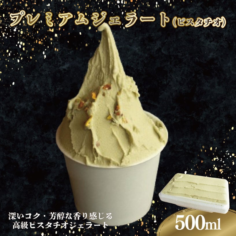 
                  ジェラート イタリアンジェラート プレミアムジェラート ピスタチオ 500ml 高級 濃厚 アイスクリーム アイス シャーベット デザート スイーツ お菓子 洋菓子 おやつ 牛乳 ミルク ギフト プレゼント お取り寄せ グルメ 冷凍 徳島県 阿波市 イタリアンジェラートドルチェ
                