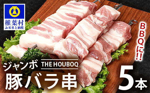 
HB-106 THE HOUBOQ BBQ用 ジャンボ豚バラ串 5本 (生冷凍)
