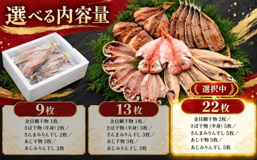 藤文の「西伊豆ふるさと干物セット」 | 干物 ひもの 干物セット 干物詰め合わせ 5種 9枚 13枚 22枚 選べる内容量 藤文 西伊豆ふるさと干物セット 金目鯛 きんめ さば 鯖 さんま 秋刀魚 さ