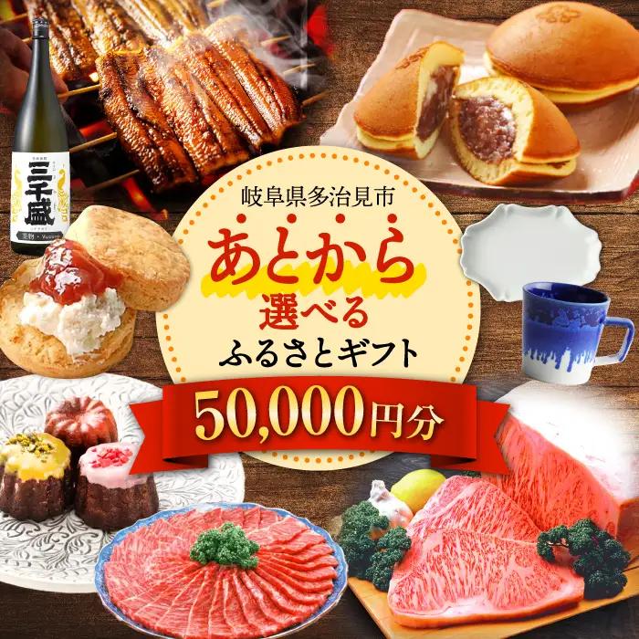 【あとから選べる】岐阜県多治見市ふるさとギフト 5万円分  飛騨牛 日本酒 スイーツ 美濃焼 [TDA021]  あとから寄附 50000円 