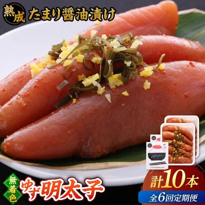 【全6回定期便】熟成 たまり醤油漬け 無着色 ゆず明太子 10本入り(700g) 桂川町/有限会社フィッシャーマンズクラブ [ADBO055] 明太子 柚子明太子 ゆずめんたいこ 柚子めんたい 定期便