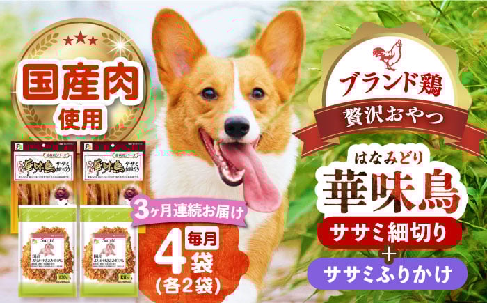 
                  【全3回定期便】華味鳥セット (華味鳥ササミ細切り2袋/ささみふりかけ2袋)長崎県/株式会社サポート [42AEAE054] ドッグフード おやつ 味変 健康 ドッグフード おやつ 味変 健康 鶏ささみ ペットフード 犬 小型犬 シニア犬 国産 犬里食堂 溝陸舎 みぞろくや
                