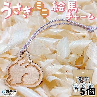 ふるさと納税 西予市 &lt;うさぎミニ絵馬チャーム5個セット&gt;　ウサギ　卯　エマ　キーホルダー　ストラップ　お守り　おしゃれ